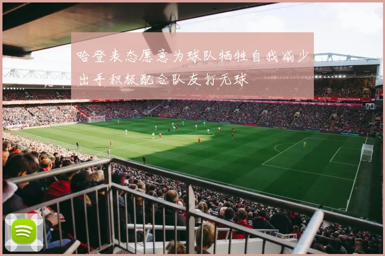 哈登表态愿意为球队牺牲自我减少出手积极配合队友打无球
