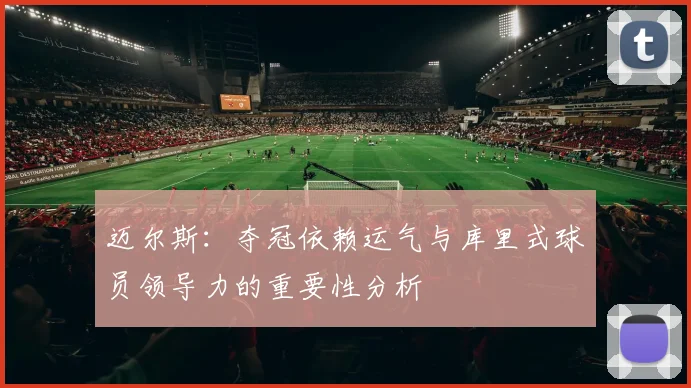 迈尔斯：夺冠依赖运气与库里式球员领导力的重要性分析
