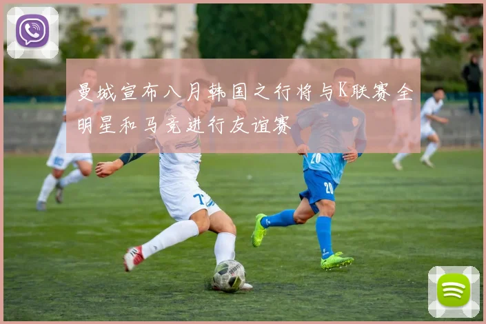 曼城宣布八月韩国之行将与K联赛全明星和马竞进行友谊赛