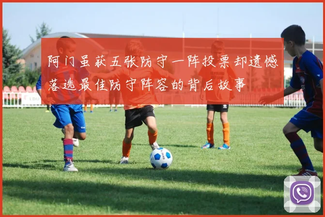 阿门虽获五张防守一阵投票却遗憾落选最佳防守阵容的背后故事