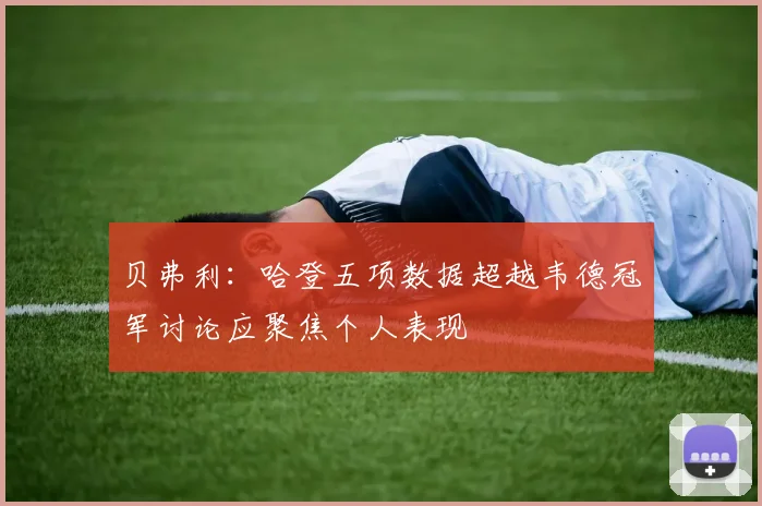 贝弗利：哈登五项数据超越韦德冠军讨论应聚焦个人表现