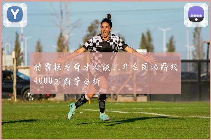 特雷杨与奇才洽谈三年合同均薪约4000万前景分析