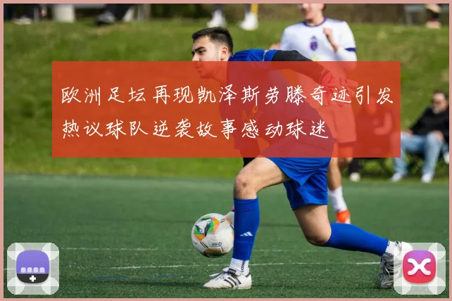 欧洲足坛再现凯泽斯劳滕奇迹引发热议球队逆袭故事感动球迷