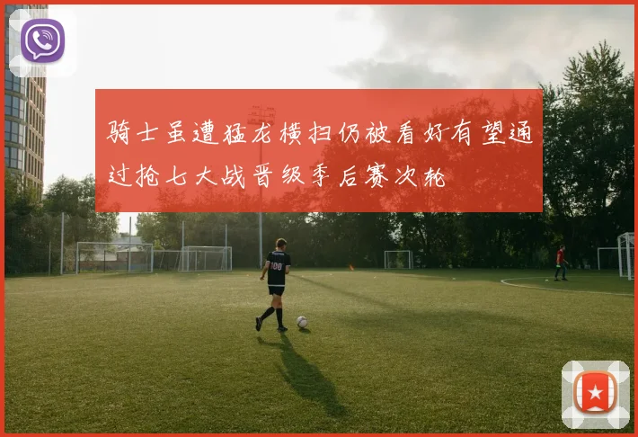 骑士虽遭猛龙横扫仍被看好有望通过抢七大战晋级季后赛次轮