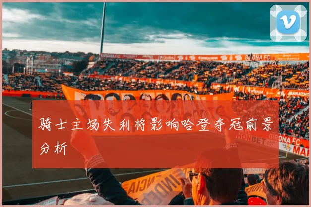 骑士主场失利将影响哈登夺冠前景分析